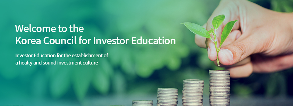 Welcome to the Korea Council for Investor Education | Investor Education for the establishment of a healty and sound investment culture