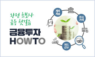 금융투자 HOWTO