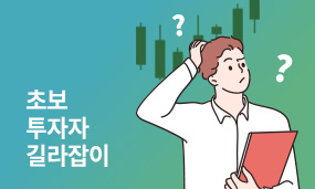 초보투자자길라잡이