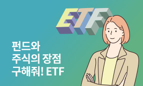 구해줘 ETF