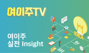 여의주실전인사이트