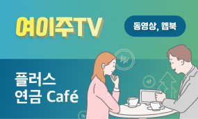 플러스 연금 cafe