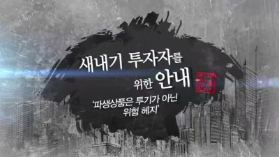 [새내기 투자자] 파생상품, 투기가 아닌 위험 해지