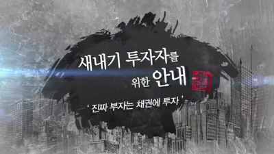 진짜 부자는 채권에 투자