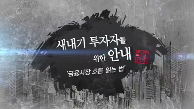 금융시장 흐름 읽는 법