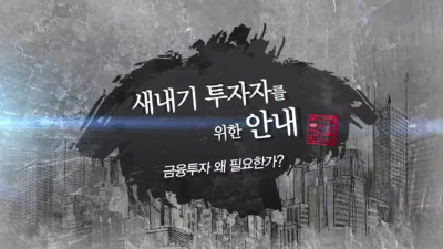 금융투자 왜 필요한가