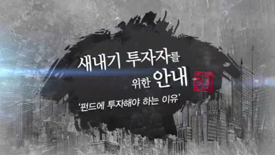 펀드에 투자해야 하는 이유