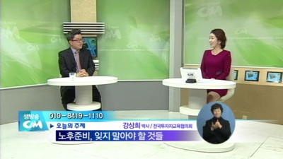 노후준비, 잊지 말아야 할 것들