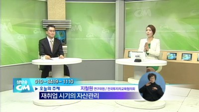 재취업시기의 자산관리