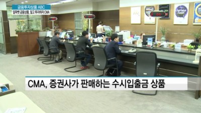 알파벳 금융상품 알고 투자하자 - CMA