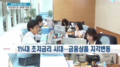 초저금리시대 - 금융상품 지각변동