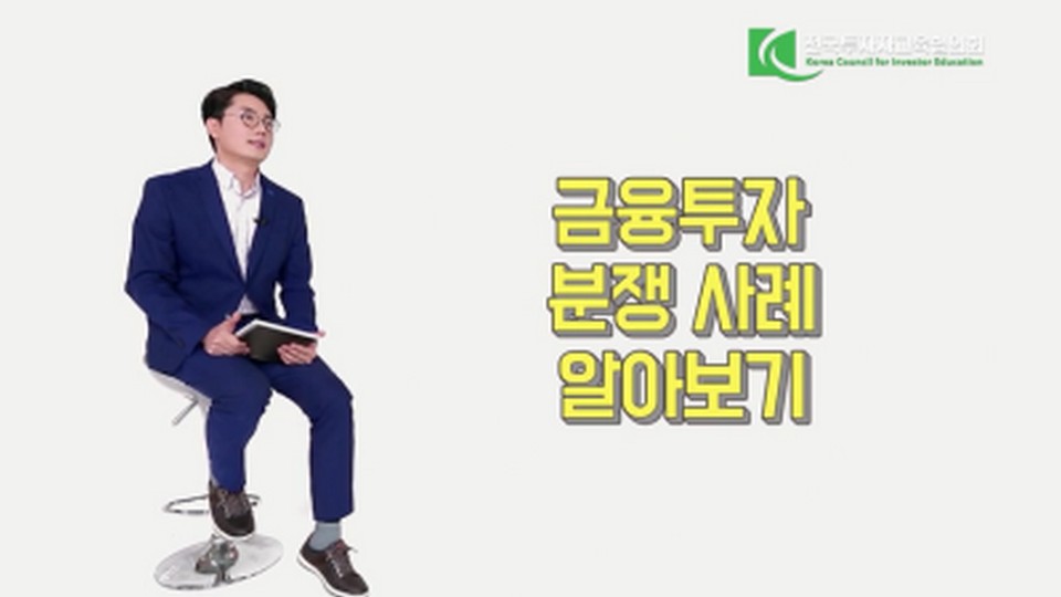 금융투자 분쟁 사례