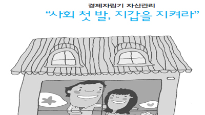 자산관리가이드1 - 경제자립기 "사회 첫발, 지갑을 지켜라"(2017)