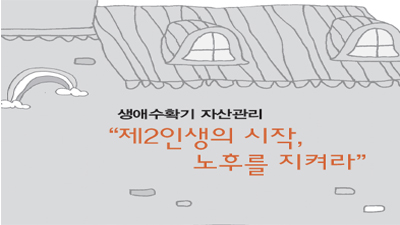 자산관리가이드3 - 생애수확기 "제2인생의 시작, 노후를 지켜라"(2017)