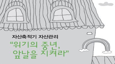 자산관리가이드2 - 자산축적기 " 위기의 중년, 앞날을 지켜라"(2017)