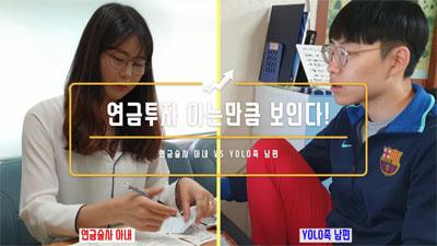 [대학생 UCC 공모전-최우수상] 연금투자 아는 만큼 보인다!