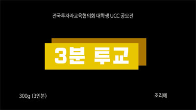 [대학생 UCC 공모전-우수상] 3분 투교
