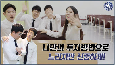 [대학생 UCC 공모전-우수상] 나만의 투자벙법으로 느리지만 신중하게!