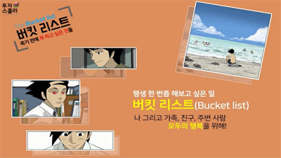 [행복한 인생설계:평생금융 #05]버킷리스트(Bucket list)