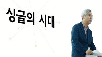  [(강창희 대표) 행복 100세 자산관리 #02] 싱글의 시대, 어떻게 대비할 것인가?