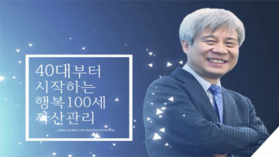 [(강창희 대표) 행복 100세 자산관리 #01] 노후 빈곤, 남의 일이 아니다.