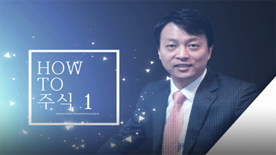 [How To 주식 #01] 주식투자 어떻게 시작할까?