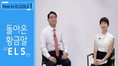 [How to ELS/DLS #01] 돌아온 황금알 ELS
