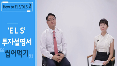 [How to ELS/DLS #02] ELS 투자설명서 씹어먹기