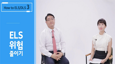 [How to ELS/DLS #03] ELS 위험 줄이기