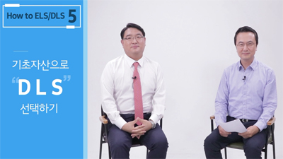 [How to ELS/DLS #05] 기초자산으로 DLS 선택하기