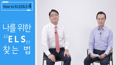 [How to ELS/DLS #04] 나를 위한 ELS 찾는 법