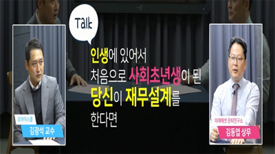 [행복한 인생설계:평생금융 #06] 처음으로 재무계획을 세워야 하는 당신에게..