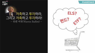 [행복한 인생설계:평생금융 #08] 저축하고 투자하라
