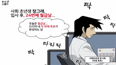 [행복한 인생설계:평생금융 #11] 투자시뮬레이션