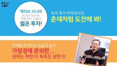 [액티브시니어 #03] 가정경제 문외한...권위는 하한가! 독촉은 상한가!