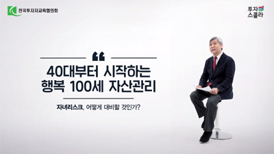 [(강창희 대표) 행복 100세 자산관리 #04] 자녀리스크를 아십니까?