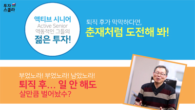 [액티브시니어 #06] 퇴직 후..일 안 해도 살만틈 벌어놨수?