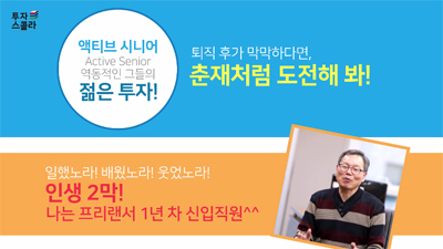 [액티브시니어 #07] 인생 2막! 나는 프리랜서 1년 차 신입직원