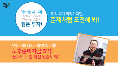 [액티브시니어 #08] 노후자금 끝까지 지킬 자신 있습니까?