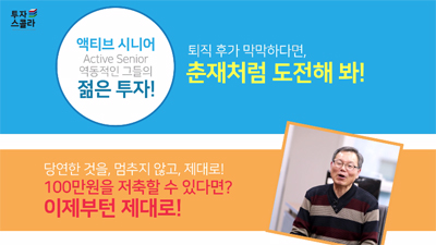 [액티브시니어 #09] 100만원 투자할 수 있다면? 이제부턴 제대로!