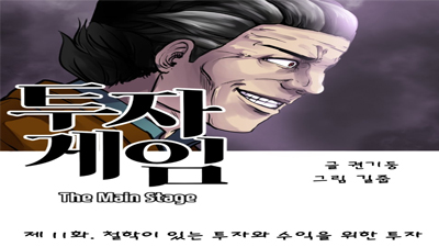 [투자게임 The Main Stage] 제11화. 철학이 있는 투자와 수익을 위한 투자