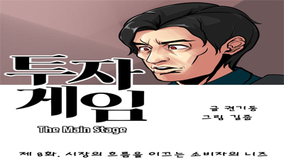 [투자게임 The Main Stage] 제 8 화. 시장의 흐름을 이끄는 소비자의 니즈