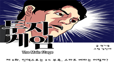 [투자게임 The Main Stage] 제 6 화. 인덱스로는 2% 부족, 스마트 베타는 어떨까?