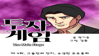 [투자게임 The Main Stage] 제 9 화. 그들만의 잔치, 수상한 주주총회