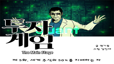 [투자게임 The Main Stage] 제 5 화. 세계 주식의 50%를 지배하는 자