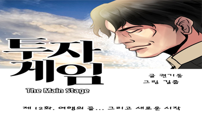 [투자게임 The Main Stage] 제12화. 여행의 끝...그리고 새로운 시작