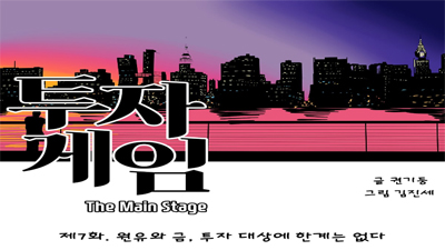 [투자게임 The Main Stage] 제 7 화. 원유와 금, 투자 대상에 한계는 없다!!!