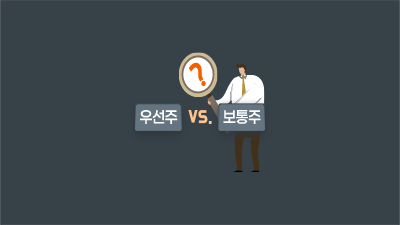 같은 종목이라면 싸고 배당 많이 주는 주식이 좋은가요? 우선주 VS 보통주