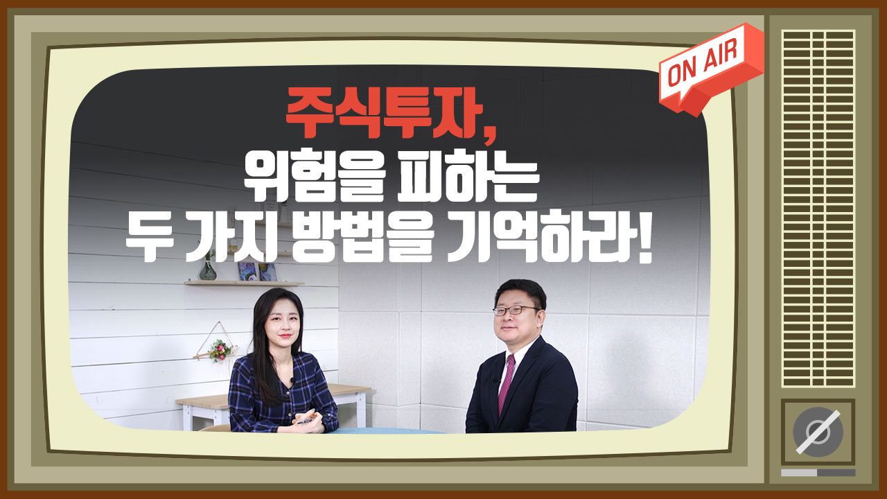 이코노미스트 투자세상_주식투자, 위험을 피하는 두 가지 방법을 기억하라!