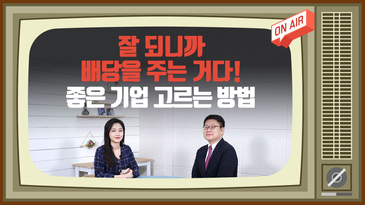 이코노미스트 투자세상_잘 되니까 배당을 주는 거다! 좋은 기업 고르는 방법